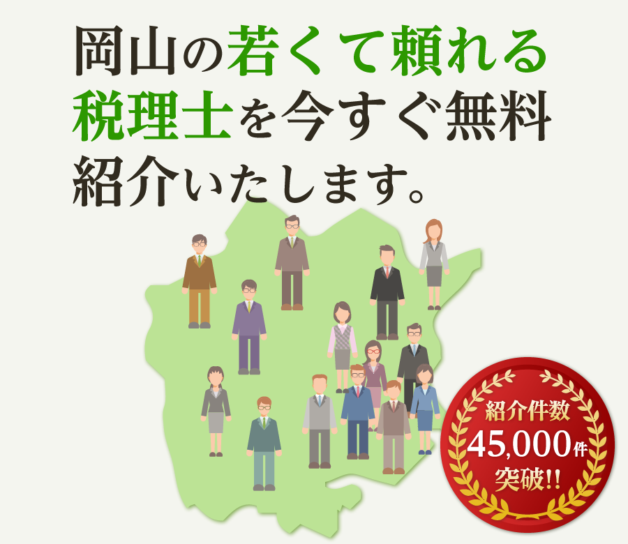 の若くて頼れる税理士を今すぐ無料紹介いたします