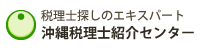 沖縄税理士紹介センター