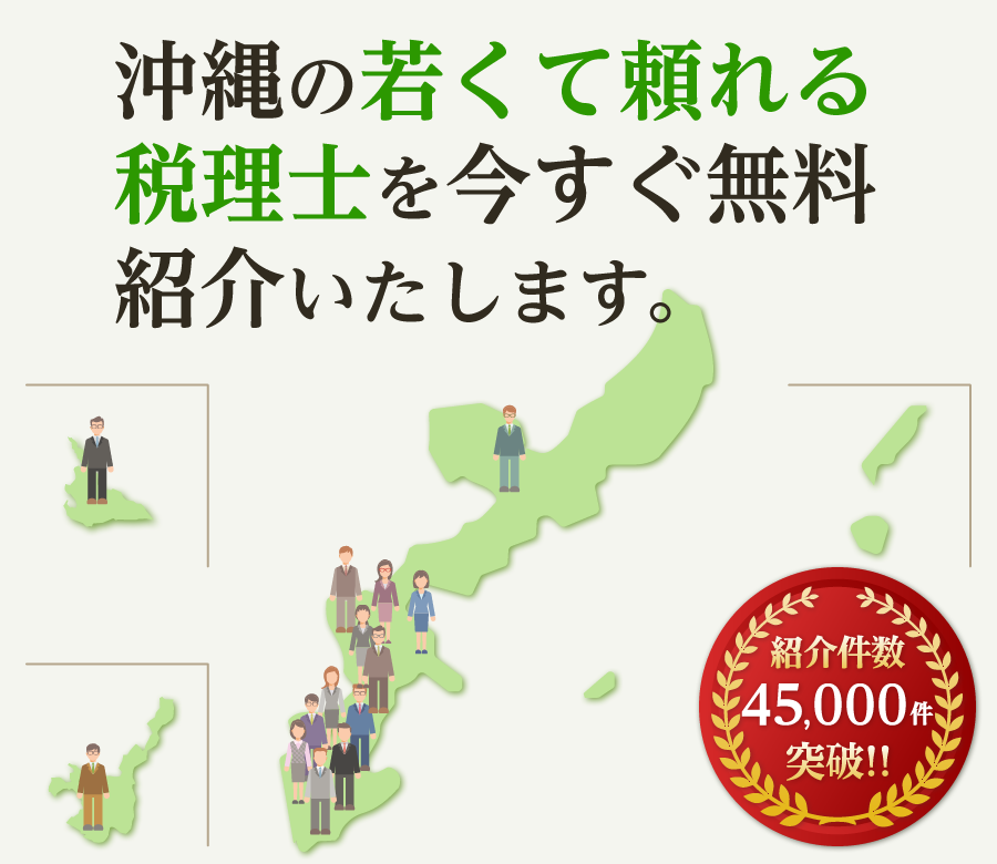 の若くて頼れる税理士を今すぐ無料紹介いたします