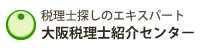 大阪税理士紹介センター