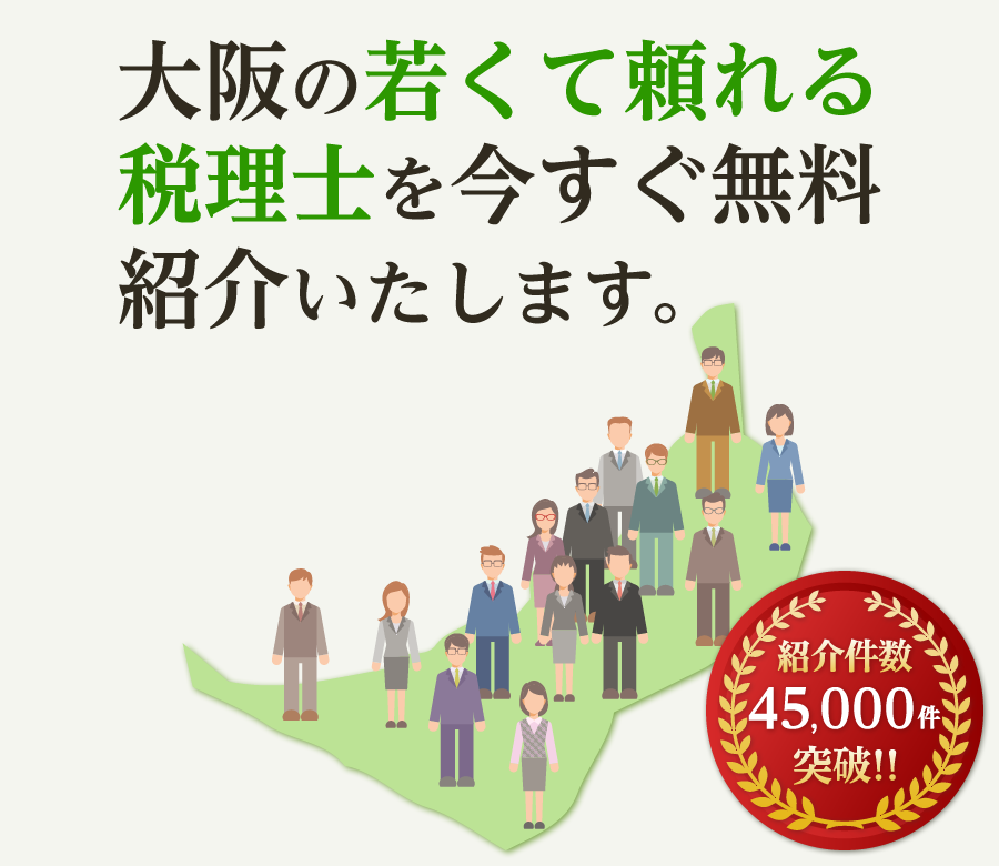 の若くて頼れる税理士を今すぐ無料紹介いたします