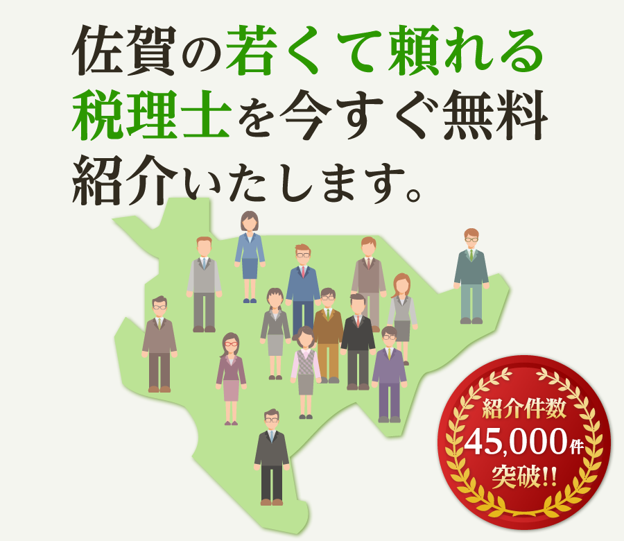 の若くて頼れる税理士を今すぐ無料紹介いたします