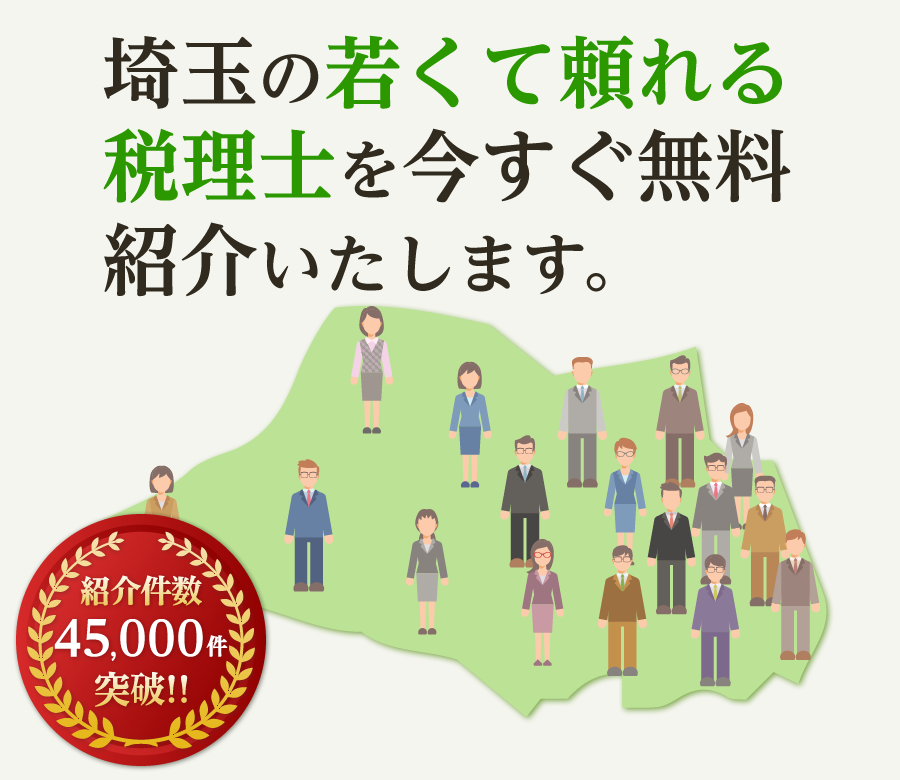 の若くて頼れる税理士を今すぐ無料紹介いたします
