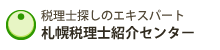 札幌税理士紹介センター
