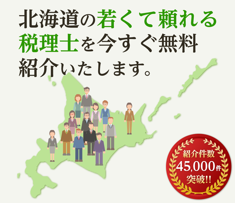 の若くて頼れる税理士を今すぐ無料紹介いたします