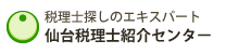 仙台税理士紹介センター