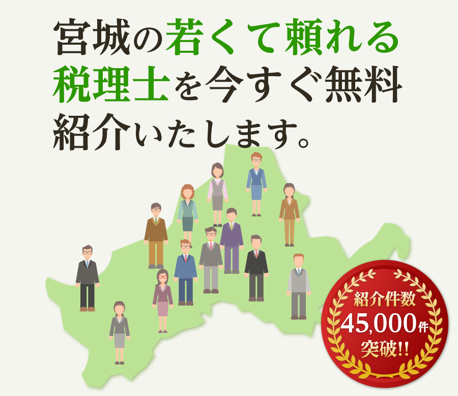 の若くて頼れる税理士を今すぐ無料紹介いたします