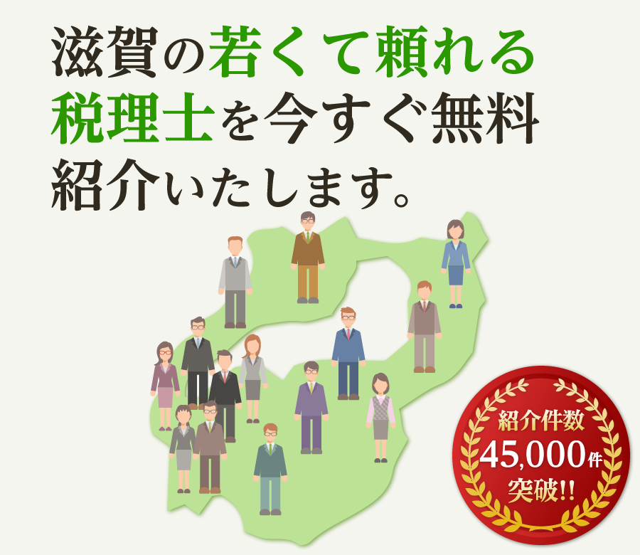 の若くて頼れる税理士を今すぐ無料紹介いたします