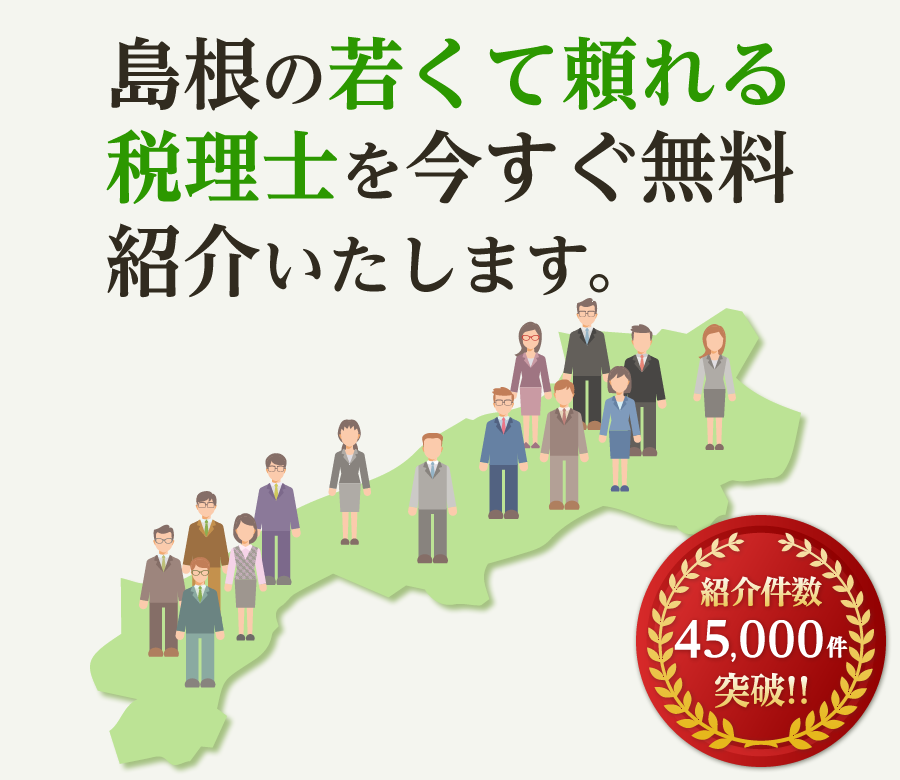 の若くて頼れる税理士を今すぐ無料紹介いたします
