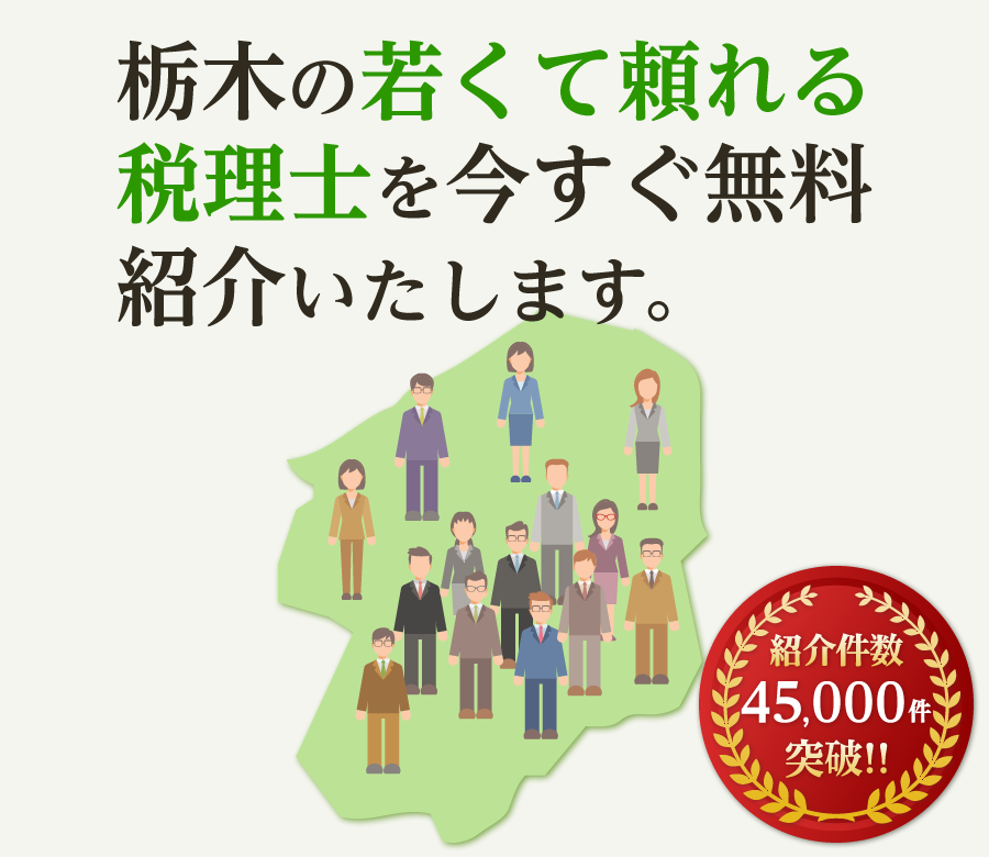 の若くて頼れる税理士を今すぐ無料紹介いたします