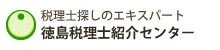 徳島税理士紹介センター