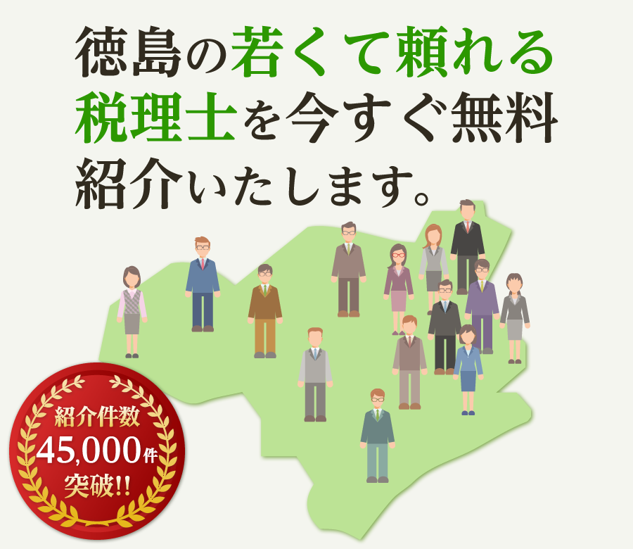 の若くて頼れる税理士を今すぐ無料紹介いたします