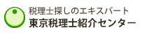 東京都税理士紹介センター