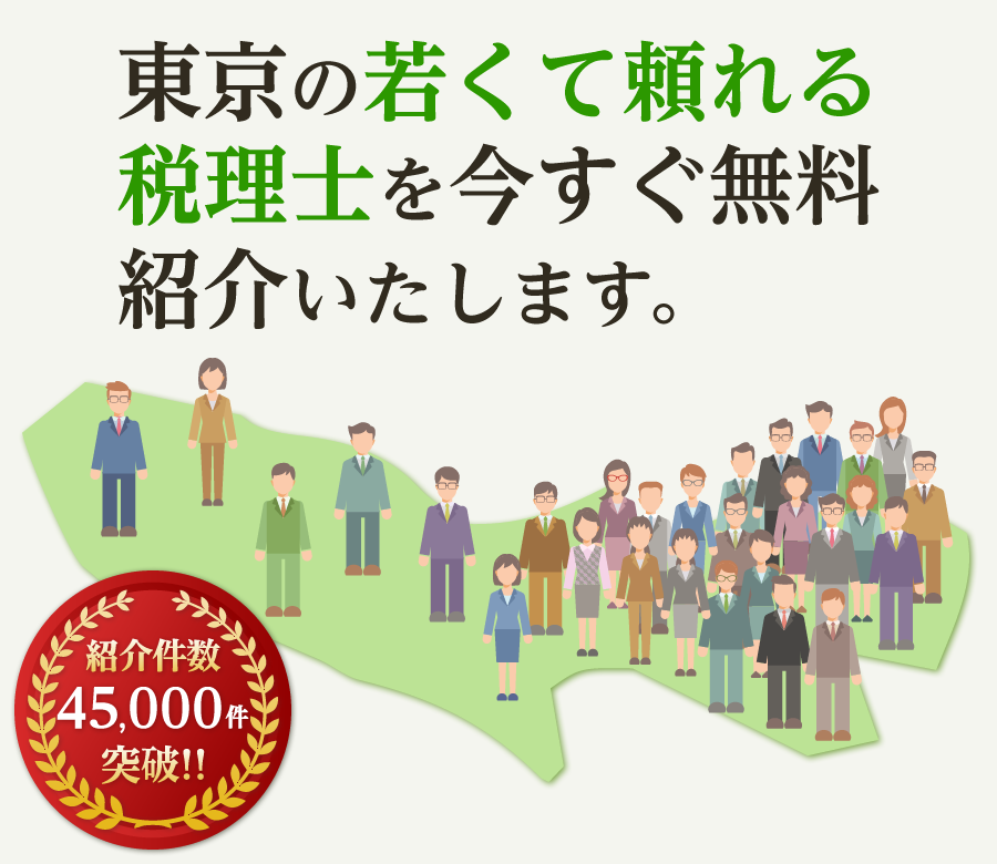 の若くて頼れる税理士を今すぐ無料紹介いたします