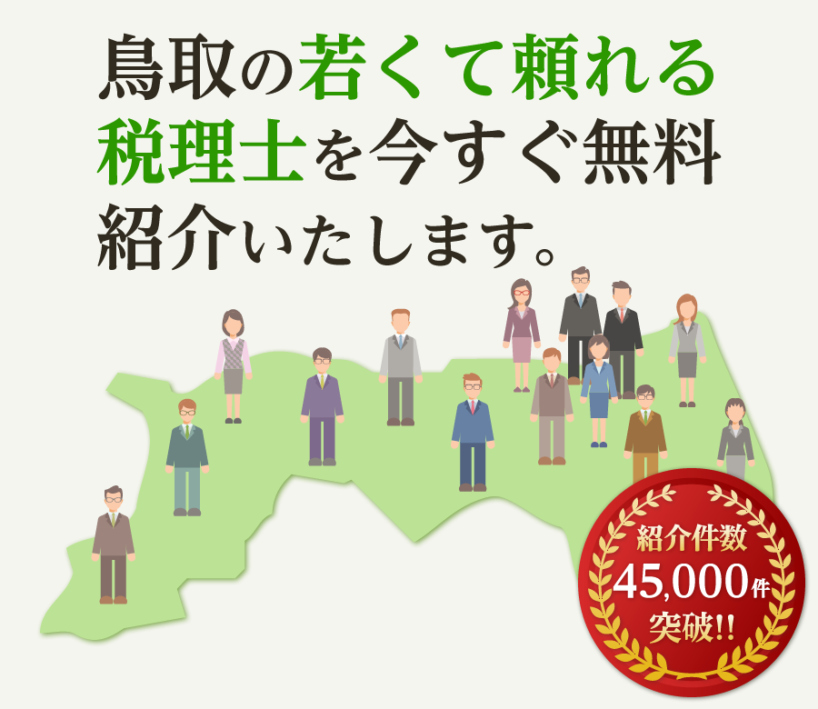 の若くて頼れる税理士を今すぐ無料紹介いたします