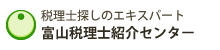 富山税理士紹介センター