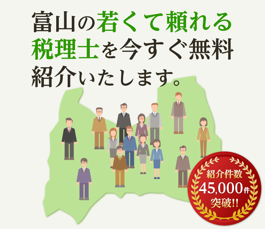 の若くて頼れる税理士を今すぐ無料紹介いたします