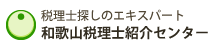 和歌山税理士紹介センター