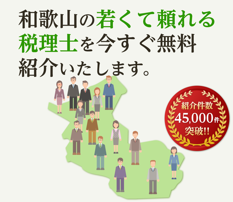 の若くて頼れる税理士を今すぐ無料紹介いたします