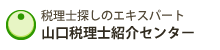 山口税理士紹介センター