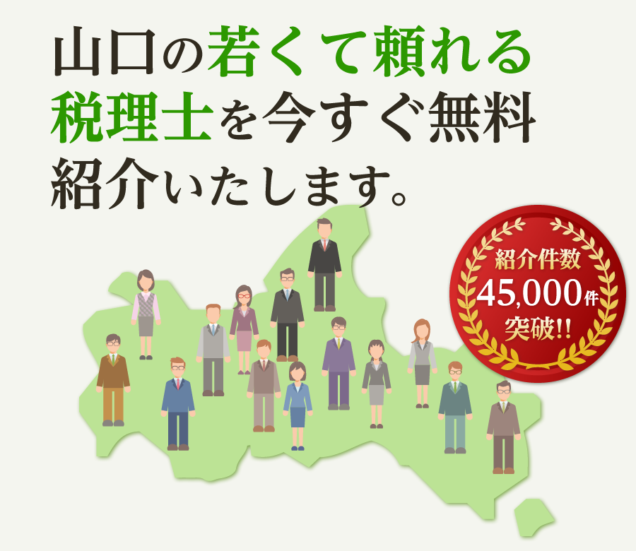 の若くて頼れる税理士を今すぐ無料紹介いたします