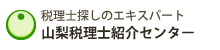 山梨税理士紹介センター