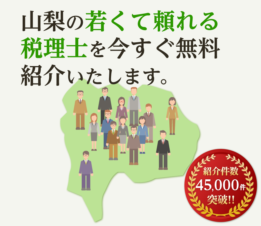 の若くて頼れる税理士を今すぐ無料紹介いたします