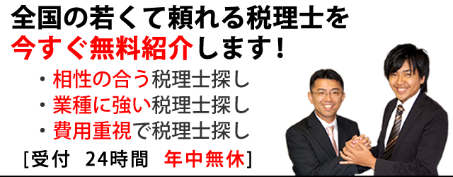 の税理士を無料紹介